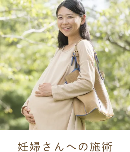 妊婦さんへの施術