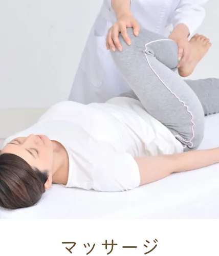 マッサージ